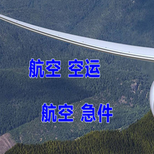 呼伦贝尔海拉尔航空运输快递-选东方航空和上海航空